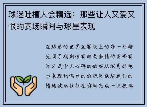 球迷吐槽大会精选：那些让人又爱又恨的赛场瞬间与球星表现