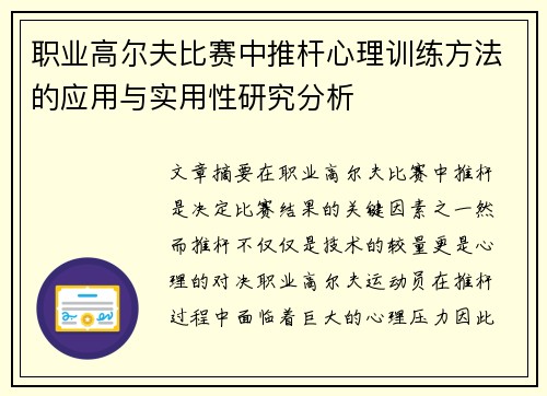 职业高尔夫比赛中推杆心理训练方法的应用与实用性研究分析