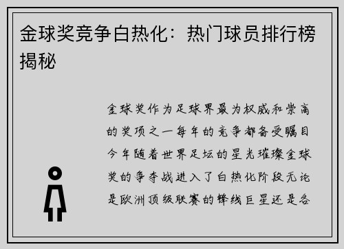 金球奖竞争白热化:热门球员排行榜揭秘 金球奖竞争白热化:热门球员排行榜揭秘