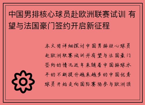 中国男排核心球员赴欧洲联赛试训 有望与法国豪门签约开启新征程