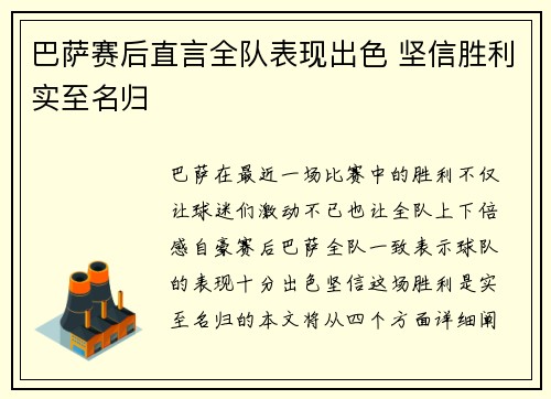 巴萨赛后直言全队表现出色 坚信胜利实至名归