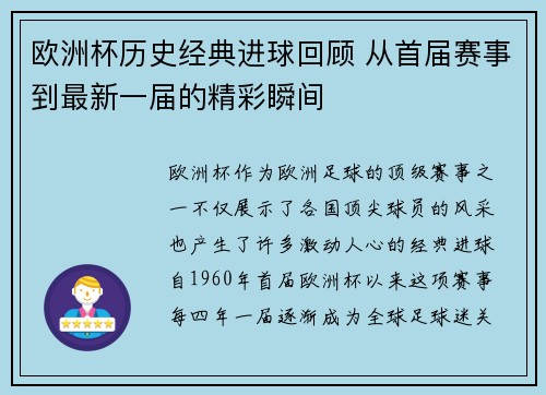 欧洲杯历史经典进球回顾 从首届赛事到最新一届的精彩瞬间