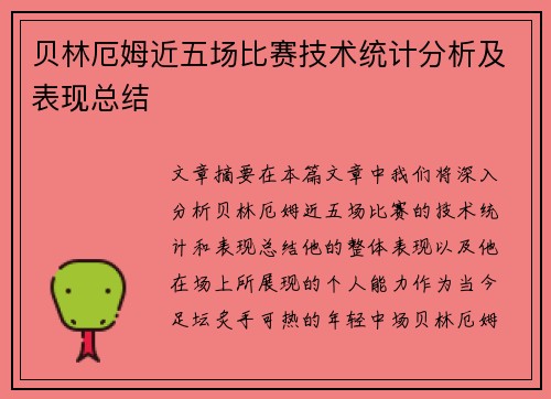 贝林厄姆近五场比赛技术统计分析及表现总结