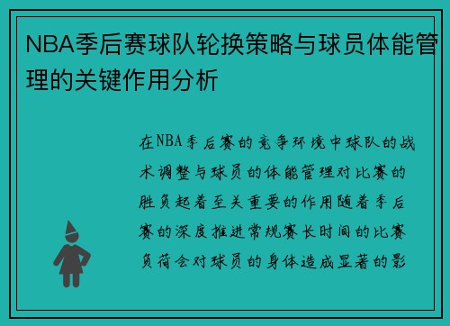 NBA季后赛球队轮换策略与球员体能管理的关键作用分析 NBA季后赛球队轮换策略与球员体能管理的关键作用分析