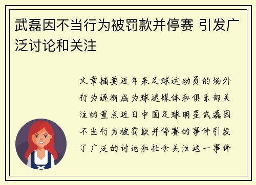武磊因不当行为被罚款并停赛 引发广泛讨论和关注 武磊因不当行为被罚款并停赛 引发广泛讨论和关注