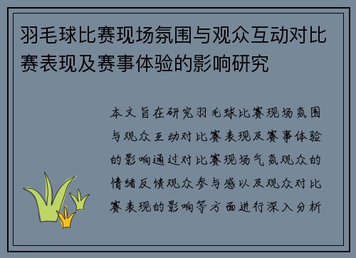 羽毛球比赛现场氛围与观众互动对比赛表现及赛事体验的影响研究