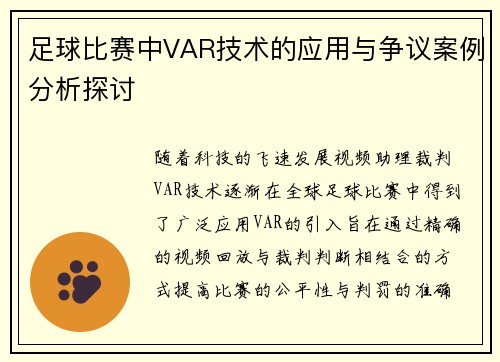 足球比赛中VAR技术的应用与争议案例分析探讨