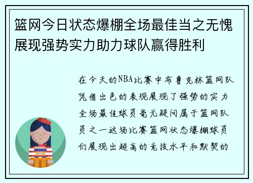 篮网今日状态爆棚全场最佳当之无愧展现强势实力助力球队赢得胜利