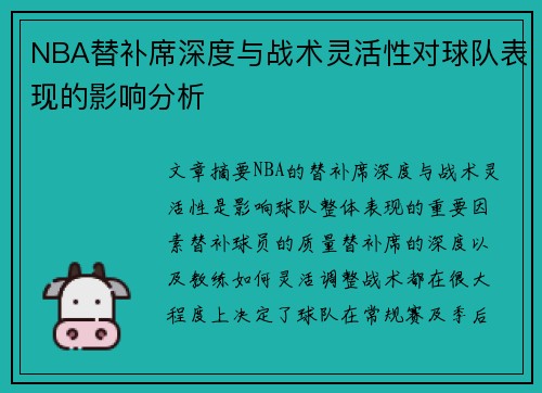 NBA替补席深度与战术灵活性对球队表现的影响分析