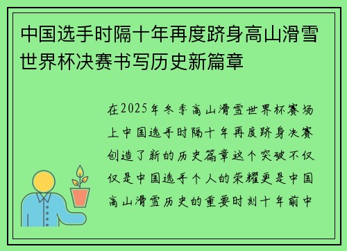 中国选手时隔十年再度跻身高山滑雪世界杯决赛书写历史新篇章