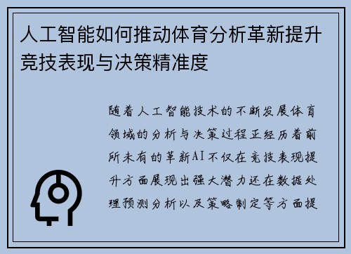 人工智能如何推动体育分析革新提升竞技表现与决策精准度