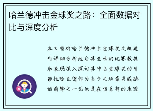 哈兰德冲击金球奖之路：全面数据对比与深度分析