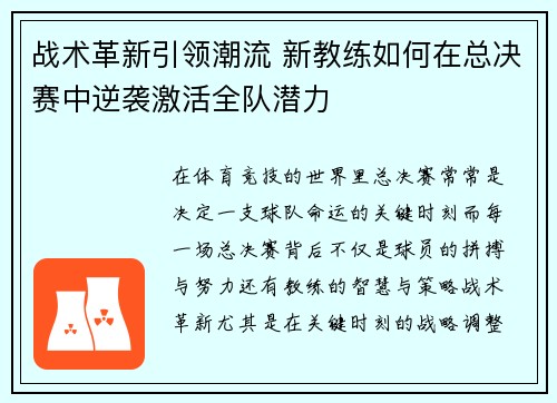 战术革新引领潮流 新教练如何在总决赛中逆袭激活全队潜力