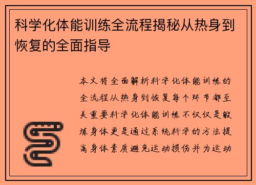 科学化体能训练全流程揭秘从热身到恢复的全面指导