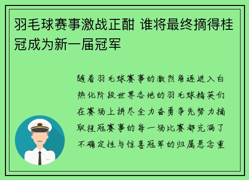 羽毛球赛事激战正酣 谁将最终摘得桂冠成为新一届冠军 羽毛球赛事激战正酣 谁将最终摘得桂冠成为新一届冠军