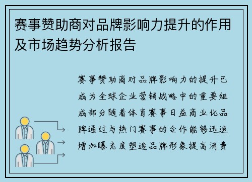 赛事赞助商对品牌影响力提升的作用及市场趋势分析报告