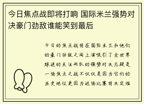 今日焦点战即将打响 国际米兰强势对决豪门劲敌谁能笑到最后 今日焦点战即将打响 国际米兰强势对决豪门劲敌谁能笑到最后