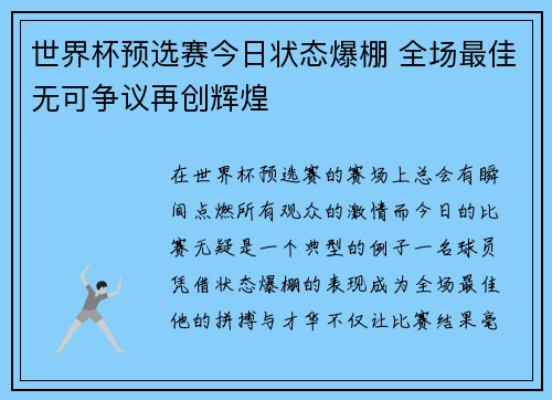 世界杯预选赛今日状态爆棚 全场最佳无可争议再创辉煌