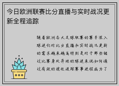 今日欧洲联赛比分直播与实时战况更新全程追踪