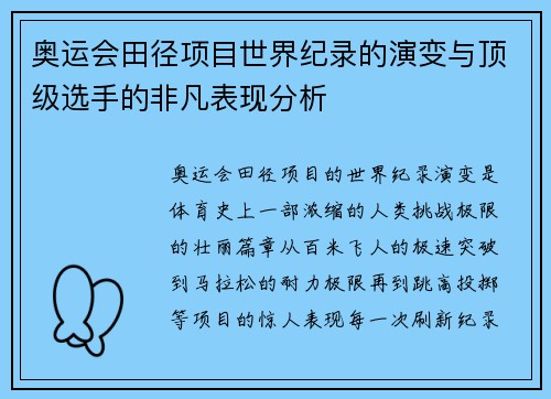 奥运会田径项目世界纪录的演变与顶级选手的非凡表现分析 奥运会田径项目世界纪录的演变与顶级选手的非凡表现分析
