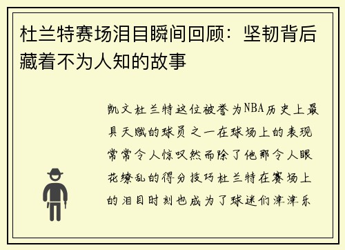 杜兰特赛场泪目瞬间回顾：坚韧背后藏着不为人知的故事