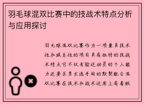 羽毛球混双比赛中的技战术特点分析与应用探讨
