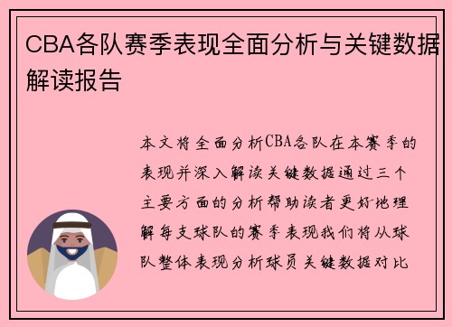 CBA各队赛季表现全面分析与关键数据解读报告