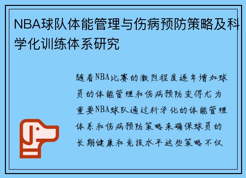 NBA球队体能管理与伤病预防策略及科学化训练体系研究