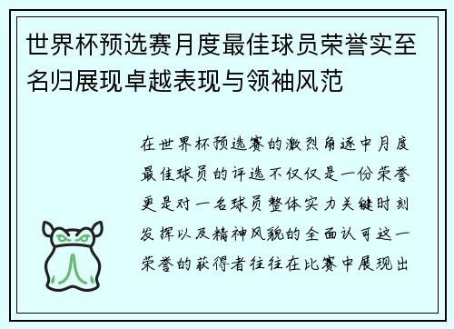 世界杯预选赛月度最佳球员荣誉实至名归展现卓越表现与领袖风范