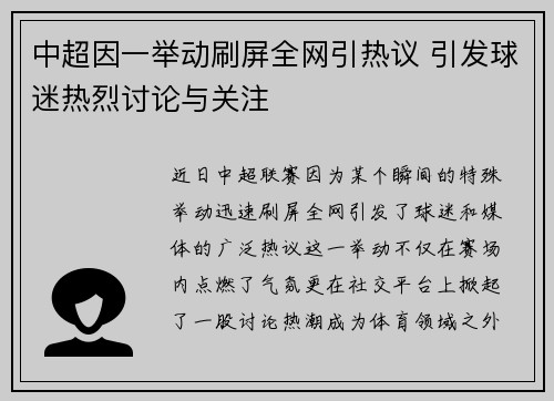 中超因一举动刷屏全网引热议 引发球迷热烈讨论与关注