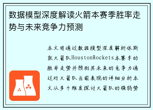 数据模型深度解读火箭本赛季胜率走势与未来竞争力预测