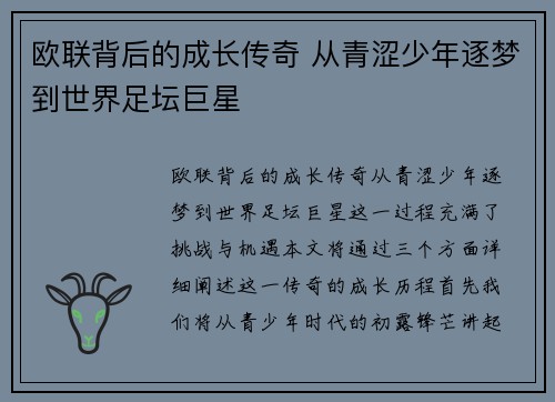 欧联背后的成长传奇 从青涩少年逐梦到世界足坛巨星