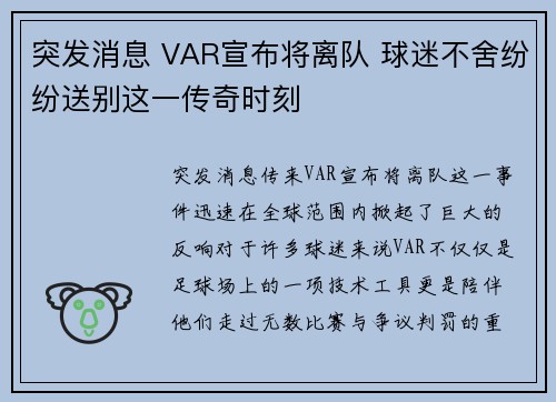 突发消息 VAR宣布将离队 球迷不舍纷纷送别这一传奇时刻