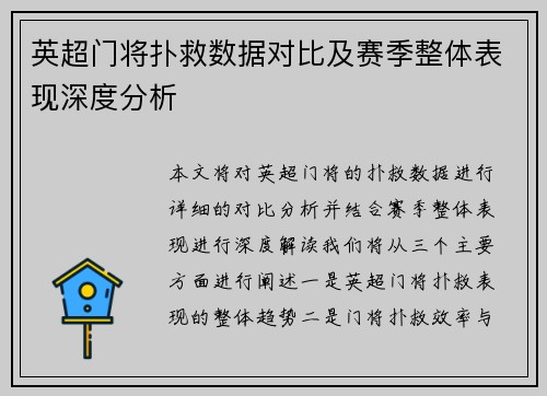 英超门将扑救数据对比及赛季整体表现深度分析