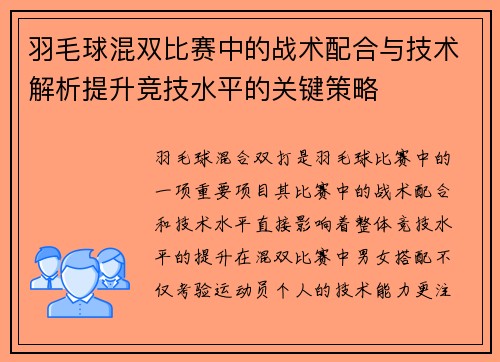 羽毛球混双比赛中的战术配合与技术解析提升竞技水平的关键策略