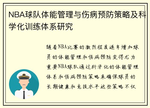NBA球队体能管理与伤病预防策略及科学化训练体系研究