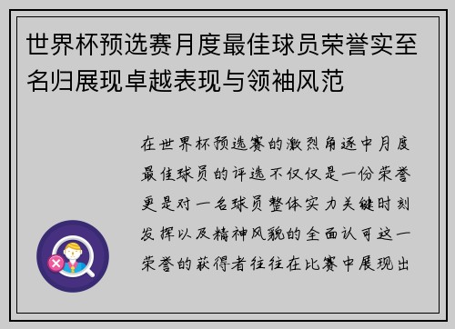 世界杯预选赛月度最佳球员荣誉实至名归展现卓越表现与领袖风范