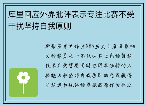 库里回应外界批评表示专注比赛不受干扰坚持自我原则