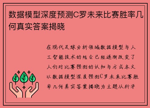 数据模型深度预测C罗未来比赛胜率几何真实答案揭晓