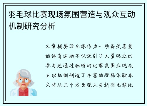 羽毛球比赛现场氛围营造与观众互动机制研究分析