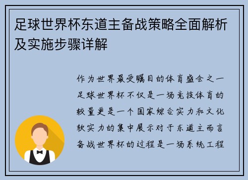 足球世界杯东道主备战策略全面解析及实施步骤详解
