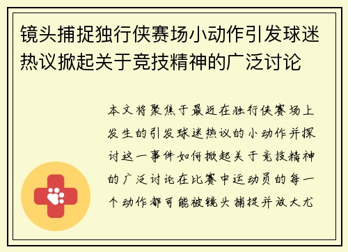 镜头捕捉独行侠赛场小动作引发球迷热议掀起关于竞技精神的广泛讨论