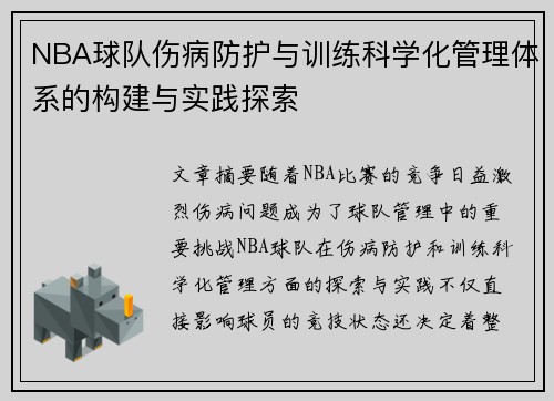 NBA球队伤病防护与训练科学化管理体系的构建与实践探索