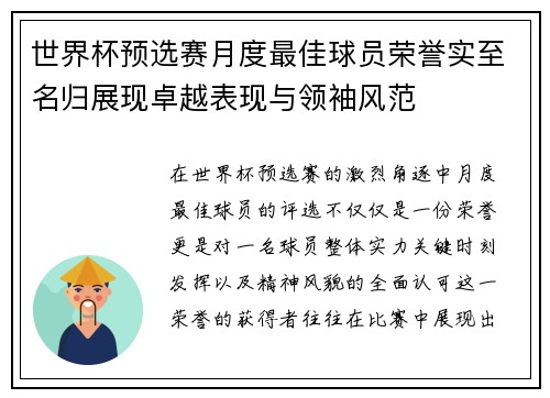 世界杯预选赛月度最佳球员荣誉实至名归展现卓越表现与领袖风范 世界杯预选赛月度最佳球员荣誉实至名归展现卓越表现与领袖风范