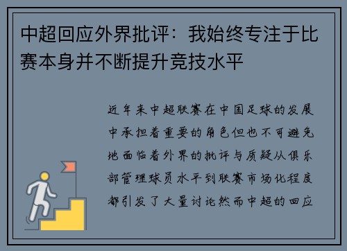 中超回应外界批评：我始终专注于比赛本身并不断提升竞技水平
