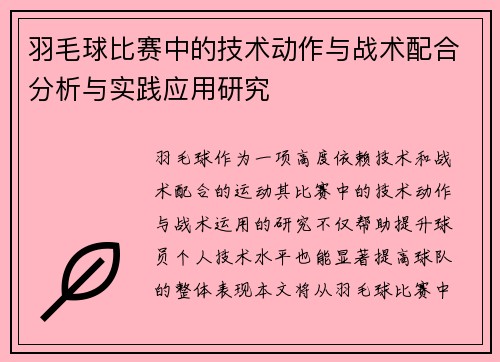 羽毛球比赛中的技术动作与战术配合分析与实践应用研究 羽毛球比赛中的技术动作与战术配合分析与实践应用研究
