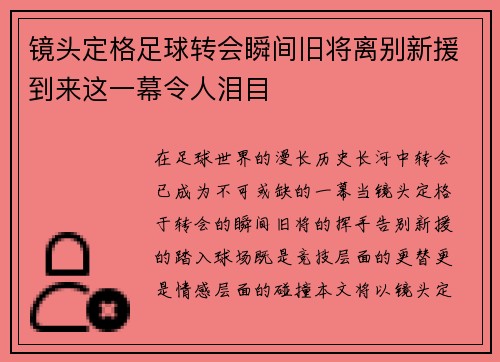 镜头定格足球转会瞬间旧将离别新援到来这一幕令人泪目 镜头定格足球转会瞬间旧将离别新援到来这一幕令人泪目