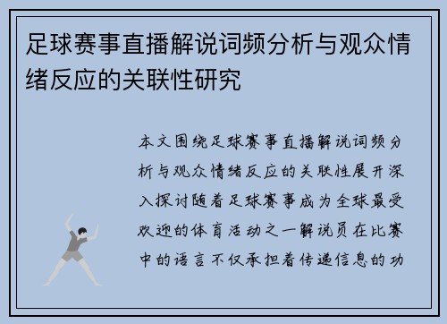 足球赛事直播解说词频分析与观众情绪反应的关联性研究 足球赛事直播解说词频分析与观众情绪反应的关联性研究