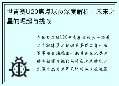 世青赛U20焦点球员深度解析:未来之星的崛起与挑战 世青赛U20焦点球员深度解析:未来之星的崛起与挑战