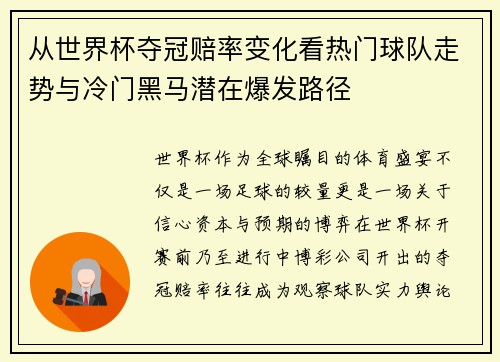 从世界杯夺冠赔率变化看热门球队走势与冷门黑马潜在爆发路径 从世界杯夺冠赔率变化看热门球队走势与冷门黑马潜在爆发路径